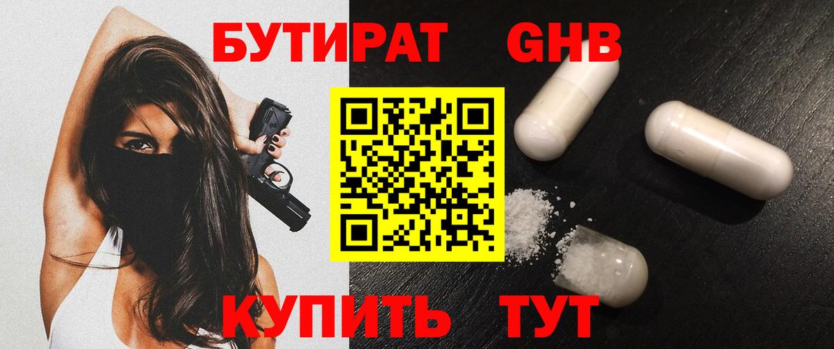 Бутират 99%  Вход с VPN  Миллерово 